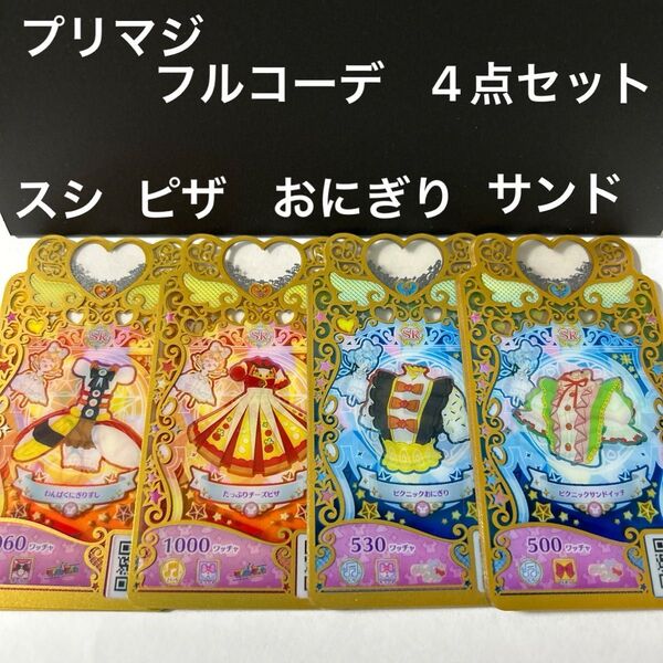 ワッチャプリマジ フルコーデ 4点セット 食べ物シリーズ