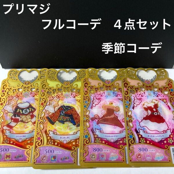 ワッチャプリマジ フルコーデ 4点セット 季節シリーズ