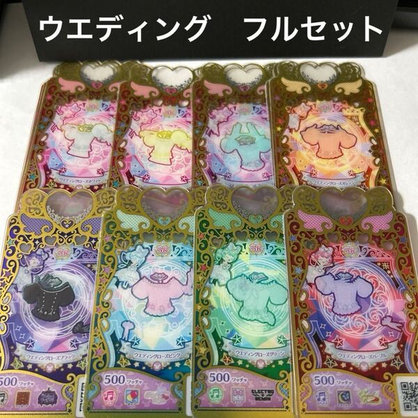 ワッチャプリマジ グミ ウエディングローズ フルセット