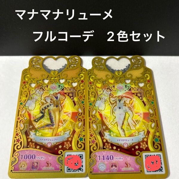 ワッチャプリマジ マナマナリューメ フルコーデ2色セット
