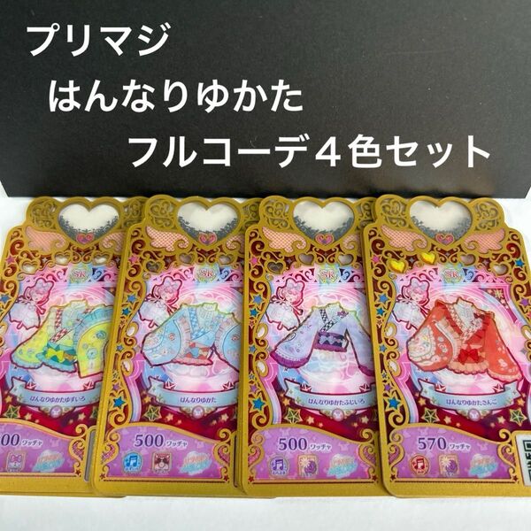 ワッチャプリマジ はんなりゆかた フルコーデ4色セット