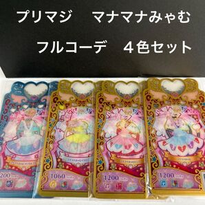 ワッチャプリマジ マナマナみゃむ フルコーデ 4色セット