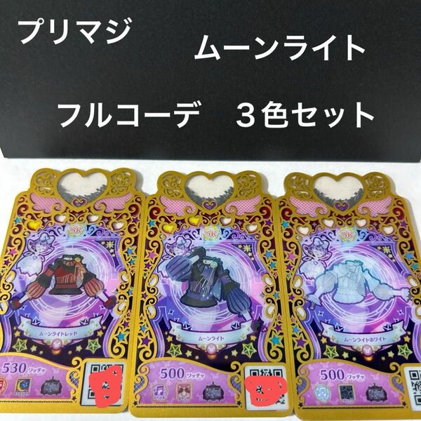 ワッチャプリマジ ムーンライト フルコーデ3色セット