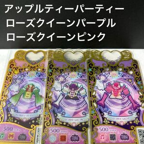 ワッチャプリマジ アップルティーパーティー ローズクイーン フルコーデ 3種セット