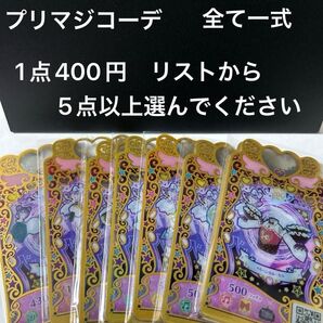 ワッチャプリマジ 1点400円 リストから5点以上選んでください