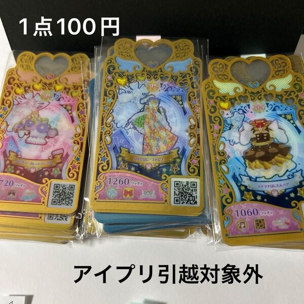 プリマジ 一式コーデカード 1点100円 アイプリ引越対象外