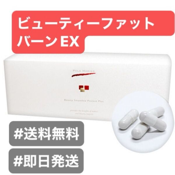 ビューティーファットバーンEX ポールマリエ サプリ 一箱