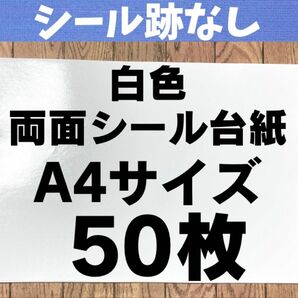 白色 両面シール台紙 A4サイズ 50枚