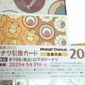 ミスタードーナツ ミスド 福袋 ポケモン ポケットモンスター ドーナツ 引換 引換券 引換カード 20個 1枚