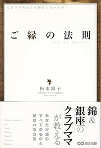 【ご縁の法則】松本鈴子　あさ出版 