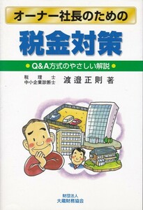 【オーナー社長のための税金対策】大蔵財務協会 