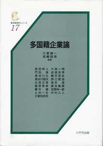【多国籍企業論】江夏健一・他 編著　八千代出版 