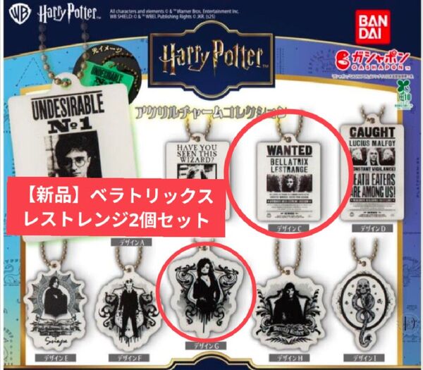 【新品】ハリー ポッター アクリルチャームコレクション デザインC,G ベラトリックスレストレンジ