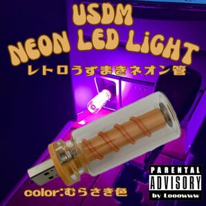 スポコン JDM USDM LEDネオンライト レトロうずまきネオン管 むらさき