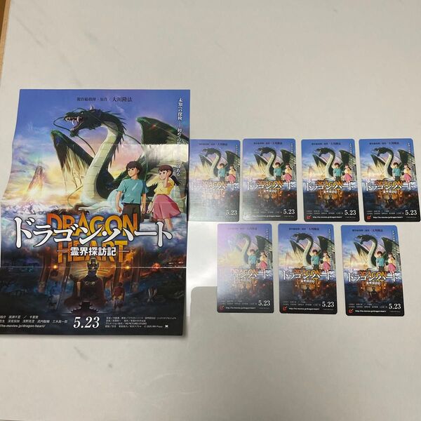 ムビチケ 7枚セット ドラゴン・ハート ドラゴンハート 未使用 霊界探訪記 大川隆法 幸福の科学 映画 チケット 映画鑑賞券