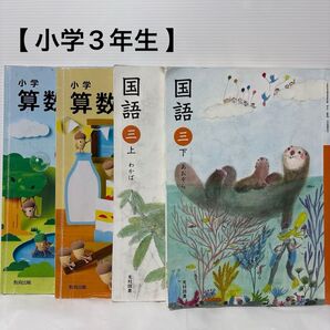 小学3年生 教科書 国語 算数 光村図書 教育出版 4冊 セット まとめ