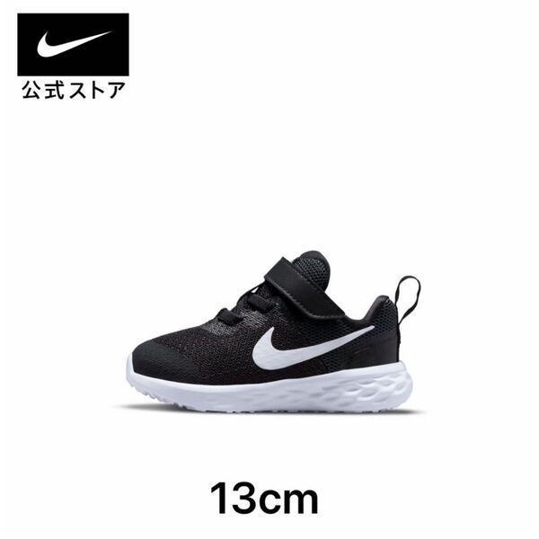 NIKE ナイキ レボリューション6 ベビーシューズ13cm