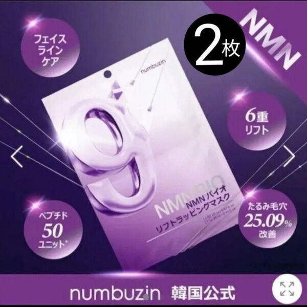 新品【即納】ナンバーズイン numbuzin パック たるみ 9番 NMNバイオリフトラッピングマスク シートマスク リフトアップ