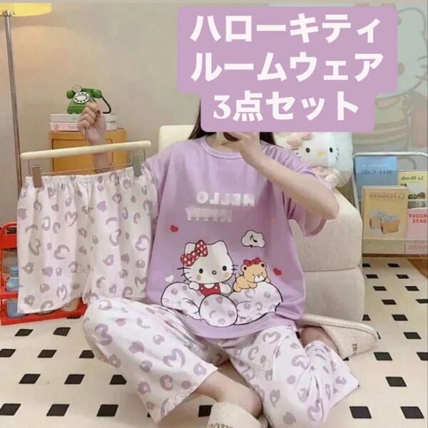 新品【即納】ハローキティ HelloKitty キティちゃん ルームウェア パジャマ 3点セット 半袖パジャマ 長ズボン 短パン