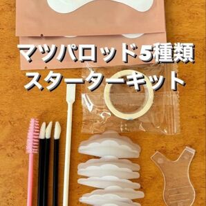【即納】セルフ まつ毛パーマ スターターセット マツパ ロッド ロット まつ毛パーマセット セルフまつ毛パーマ キット ブラシ
