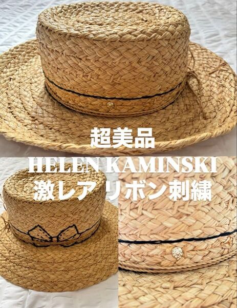希少価値【即納】Helen Kaminski 帽子 ベージュ ナチュラル 麦わら帽子 ヘレンカミンスキー ストローハット 女優帽