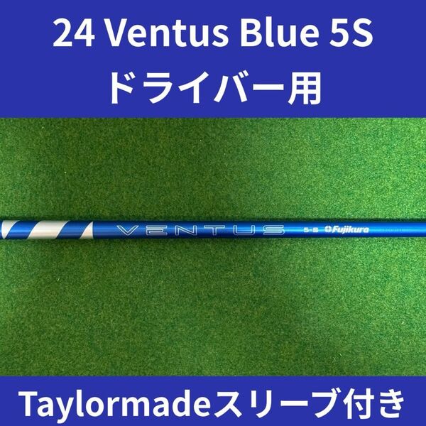 VENTUS 24ベンタス BLUEブルー5S ドライバー用