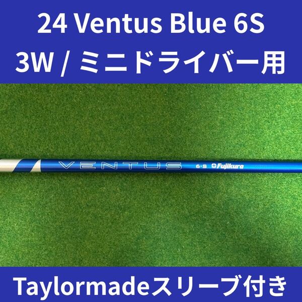VENTUS 24ベンタス BLUEブルー6S 3W用