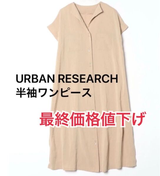 ★URBAN RESEARCH半袖ワンピース ベージュ レーヨン ロング フレア 体型カバー 春夏 FREE フレンチスリーブ