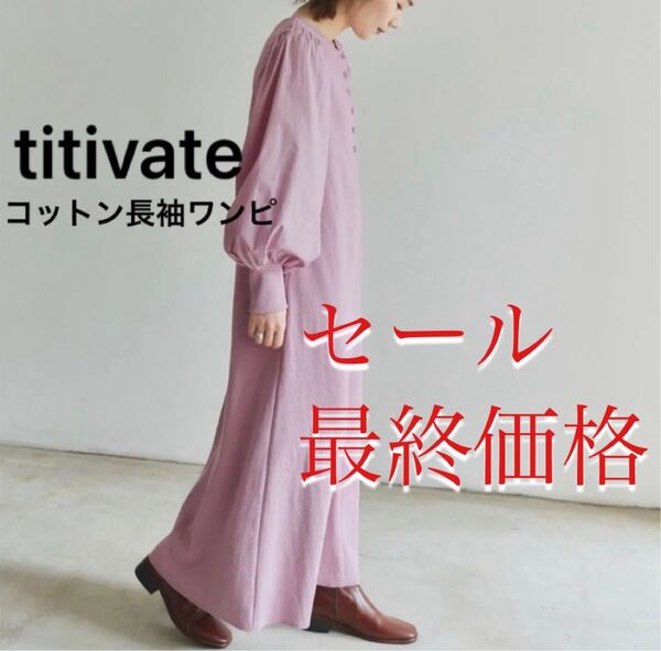 titivate 長袖ワンピース 紫 パープル 綿 コットン ロング ボリューム袖 マキシ丈 ゆったりマキシ丈ワンピ