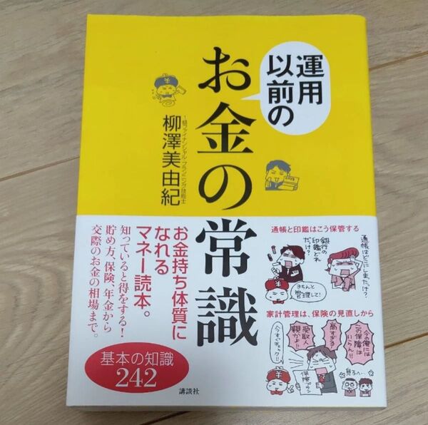 運用以前のお金の常識 基本の知識242 (講談社の実用BOOK) 柳沢美由紀/著