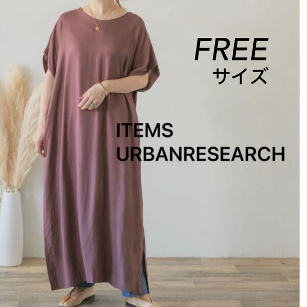 ★ITEMS URBANRESEARCH半袖ワンピース ゆったり ロングワンピース 半袖 ブラウン 茶色 春夏 リネンレーヨン
