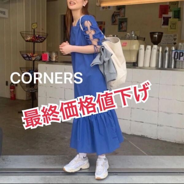 最終価格 値下げ CORNERS半袖ワンピース袖レースアップティアードワンピース 青 ブルー ロングワンピース