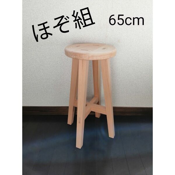 【ほぞ組】木製スツール 高さ65cm 丸椅子 stool