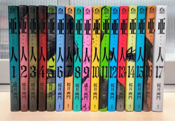 亜人 1〜17巻 全巻セット