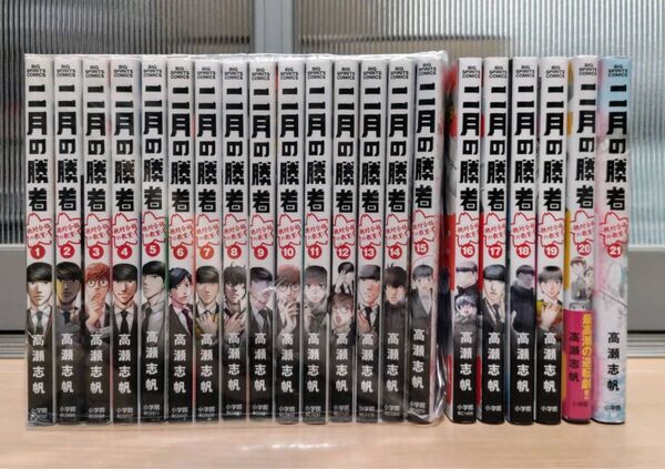 二月の勝者 絶対合格の教室 全巻セット21巻セット 高瀬志帆
