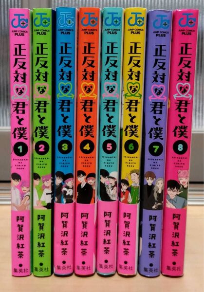 正反対な君と僕 1〜8巻セット 完結