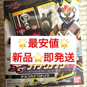 最安値 チョコルドゴチゾウ SGライダーゴチゾウ03 新品 仮面ライダーガヴ 食玩 BANDAI バンダイ
