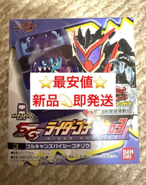 最安値 ブルキャンスパイシーゴチゾウ SGライダーゴチゾウ03 新品 仮面ライダーガヴ 食玩 BANDAI バンダイ