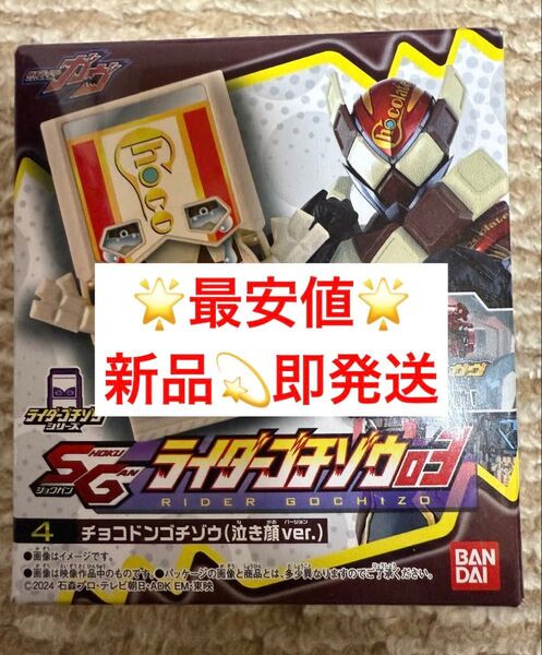 最安値 チョコドンゴチゾウ 泣き顔ver SGライダーゴチゾウ03 新品 仮面ライダーガヴ バンダイ 食玩 BANDAI
