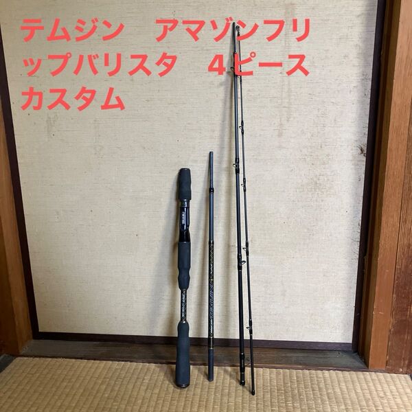 エバーグリーン コンバットスティックテムジン アマゾンフリップバリスタ 4ピースカスタム 竿袋付き