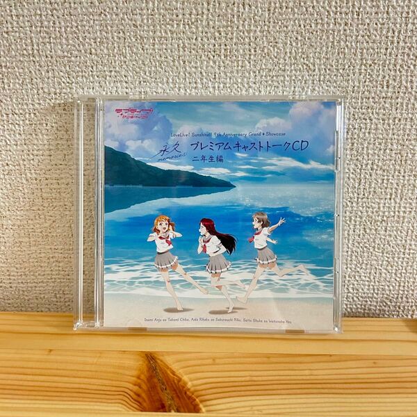 ラブライブ!サンシャイン!! プレミアムキャストトークCD 二年生編