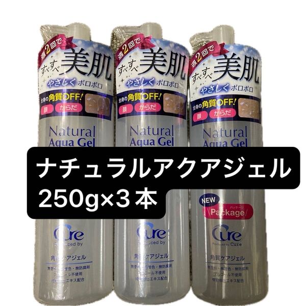【未使用】キュア Cure Cure ナチュラルアクアジェル 250g×3本 ピーリング