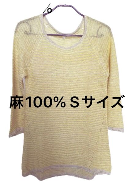 【美品】麻100% Uネックサマーニット 七分袖 Sサイズ イエロー 黄色