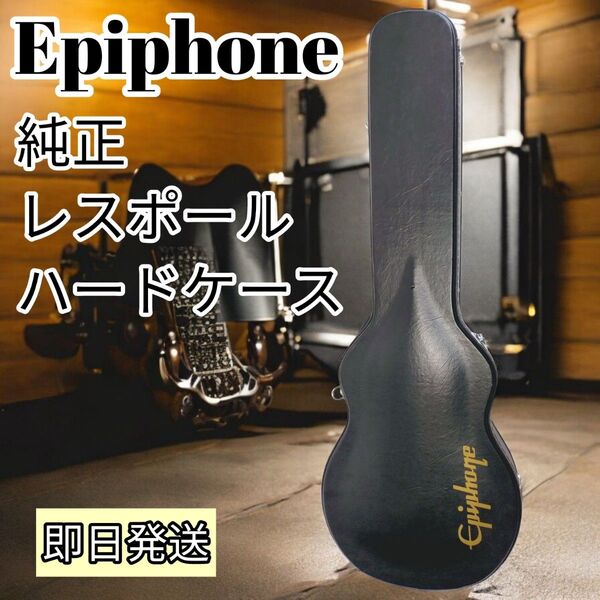 【状態良好】早い者勝ち!Epiphone 純正 レスポール ハードケース