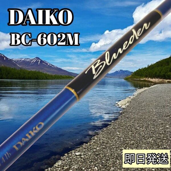 懐かしの名竿!ダイコー ブルーダー BC-602M