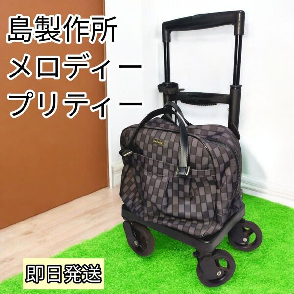 島製作所 メロディープリティー 黒チェック柄 ショッピングキャリー 24時間以内
