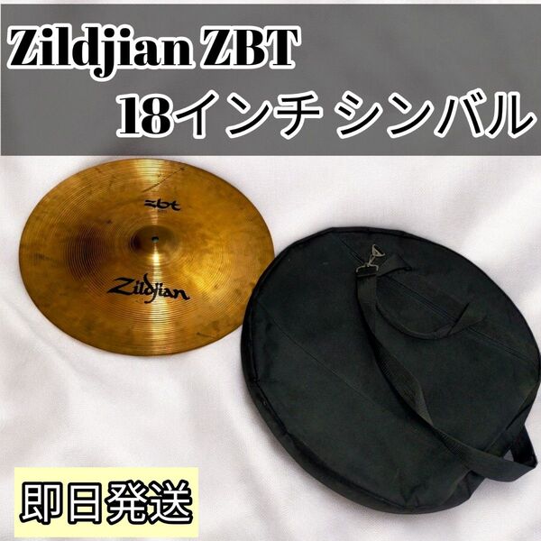 Zildjian ZBT 18インチ シンバル バッグ付 即日発送