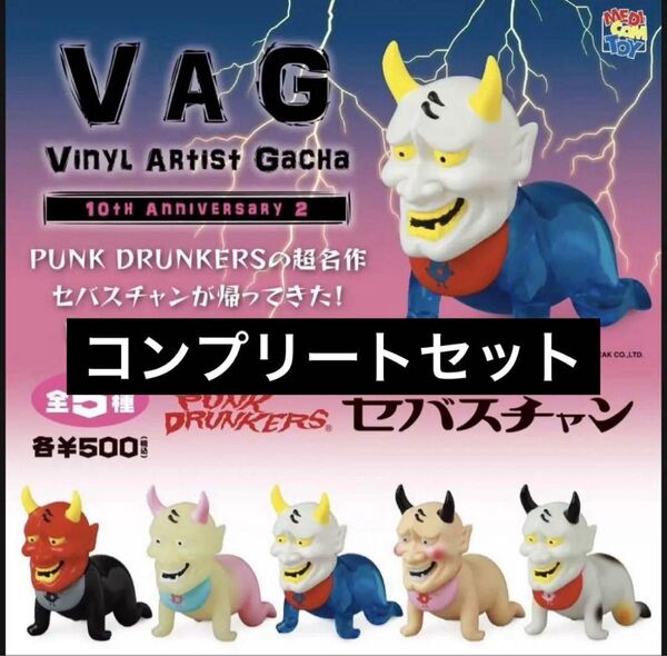VAG 10th Anniversary2 セバスチャン コンプリート 5種