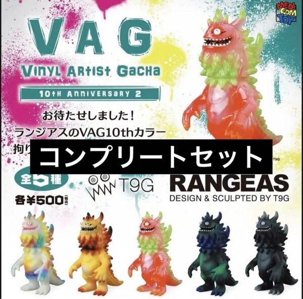 VAG 10th Anniversary2 ランジアス コンプリート 5種