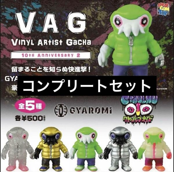 VAG 10th Anniversary2 クトゥルフオイド コンプリート 5種